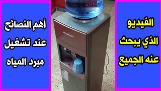 كيفية تشغيل مبرد المياه اول مره  واهم نصائح  قاروره الماء [upl. by Jarib]