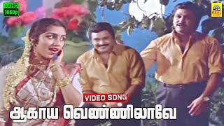 Aagaya Vennilave Video Song  Arangetra Velai  Uma Ramanan  Ilaiyaraaja  Yesudas  Prabhu Revathi [upl. by Sesilu]