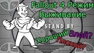 Fallout 4 Обзор режима выживание [upl. by Llebanna330]