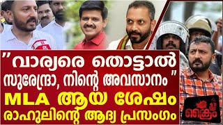 സന്ദീപ് വാര്യരെ തൊടുന്നവനൊന്നും വെറുതെ പോവില്ല ഞെട്ടിച്ച് മാങ്കൂട്ടത്തിൽ [upl. by Acinoryt]