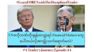 ▪️US ဗဟိုဘဏ်တိုးနှုန်းလျှော့ရင် Financial Markets တွေပေါ်ဘယ်လိုအကျိုးသက်ရောက်မလဲ [upl. by Schulze]