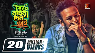 Maaf Koira Den Bhai  মাফ কইরা দেন ভাই  Eshara FT GM Ashraf  Official Bangla Music Video 2019 [upl. by Yhtrod]