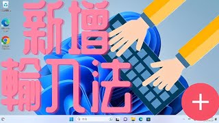 Windows 11 如何新增輸入法，圖解說明。 [upl. by Ilrac335]