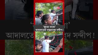 RG Kar Case Sandip Ghosh Faces Furious Protesting Women Lawyer Crowd Outside Court after hearing [upl. by Rosenblum]