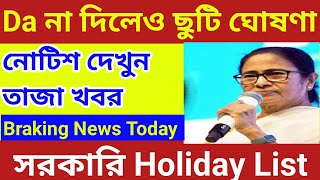 💥🔥পশ্চিমবঙ্গ সরকারের তরফে রাজ্য সরকারি কর্মচারীদের জন্য ছুটি ঘোষণা করা হলো বিগ Braking News Today WB [upl. by Annim]