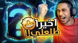 فيفا 22  كذا الاغنياء يفتحون بكجات  😱🔥  FIFA 22 [upl. by Annadroj175]