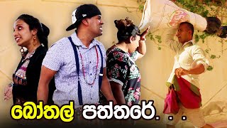 Bothal Paththare  බෝතල් පත්තරේ     Sana Ro [upl. by Anaidiriv]