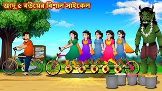 জাদু ৫ বউয়ের বিশাল সাইকেল  Sonali misti saikela  Bangla cartoon  Bengali moral Stories  Golpo [upl. by Kentiga792]