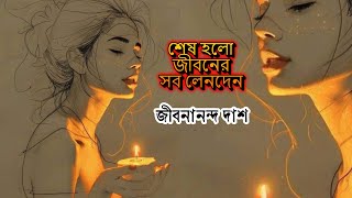 🙏🙏শেষ হ’ল জীবনের সব লেনদেন ।। জীবনানন্দ দাশ BONOLOTA SEN Recited by Mohim uddin [upl. by Pamela942]