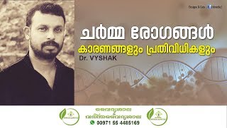 Skin diseases Malayalam  ചര്‍മ്മ രോഗങ്ങള്‍  Eczema Malayalam  Karappan  Psoriasis Dr Vyshak [upl. by Jarrid]