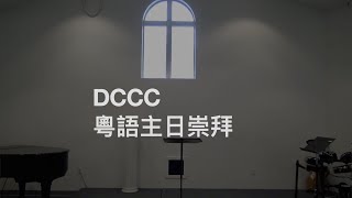 24 10 06 DCCC Cantonese Worship Service “信主之人的榜樣 Example to All the Believers” [upl. by Primaveria]