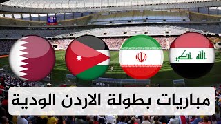 بطولة الاردن الدولية الودية  العراق وقطر الاردن وايران [upl. by Linskey]