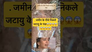 जमीन के नीचे निकले जटायु के पंख  samay ka pahiya chalta hai ramayan ravan sita 🥹 viral ram [upl. by Augy]