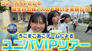 ツアーガイドとして誕生日の双子の願いを1番叶えられるのは誰？？ろこまこあこチームによる、まこあこのための1日ユニバVIPツアー生活をプレゼントしてみた結果…www【USJ】 [upl. by Llet804]