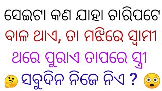 General knowledge part  9  ias question answer video  best odia gk Questions [upl. by Asilem]