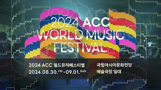 2024 ACC 월드뮤직페스티벌 [upl. by Alegnasor]