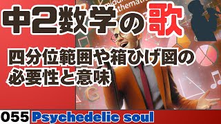 【中学数学の歌2年055】四分位範囲や箱ひげ図の必要性と意味曲Psychedelic soul：【概要解説】 [upl. by Miah]