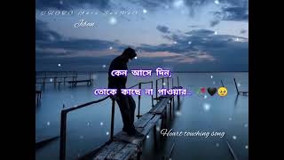 কেন আসে দিন তোকে কাছে না পাওয়ার  O re udasi mon  Arijit singh  Bengali SongCHOTO Akta SwaPnO [upl. by Gnanmos]