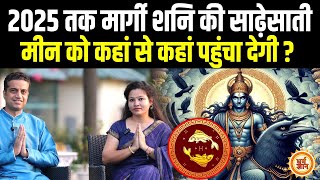 Meen को कितना कुछ देगा मार्गी Shani का 15 नवंबर से 29 मार्च तक का समय  Mayank Sharma [upl. by Atikihc]