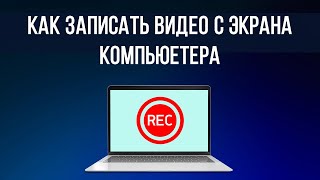 Как записать видео с экрана компьютера Программа для записи видео с экрана на ПК [upl. by Elmer]