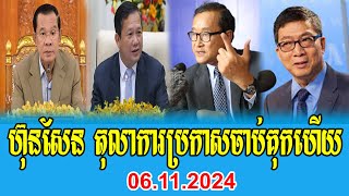 Interviews Rfa Khmer’Talks About Prime Minister Hun Sen 06 November 2024 [upl. by Purse]