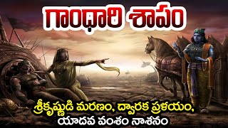 గాంధారి శాపం శ్రీకృష్ణుడి మరణం యాదవ వంశం నాశనం Gandhari Cursed Lord Sri Krishna  Mahabharatam [upl. by Casie]