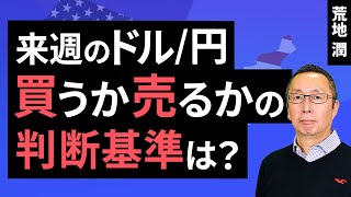 【楽天証券】830「来週のドル円、買うか売るかの判断基準は？」FXマーケットライブ [upl. by Notrem861]