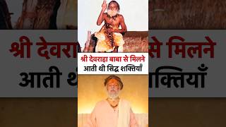 श्री देवराहा बाबा के चमत्कार  devraha baba  devrahababa shorts shortsfeed [upl. by Joscelin190]