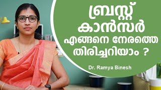 ബ്രസ്റ്റ് കാൻസർ എങ്ങനെ നേരത്തെ തിരിച്ചറിയാം  Breast Cancer Malayalam [upl. by Fallon]