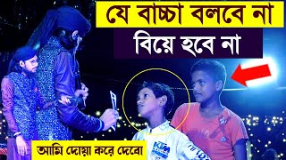 যে বাচ্চা বলবে না বিয়ে হবে নাআমি দোয়া করে দেবোশিল্পী ইমরান যা বললেনMd Imran Gojol imran gojol [upl. by Olivann]