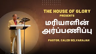 மரியாளின் அர்ப்பணிப்பு  The House of Glory  Pastor Caleb Selvarajah  Tamil Christian Message [upl. by Boy]