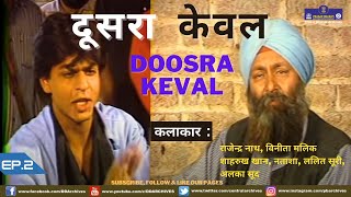 Doosra Keval  Episode 2  Shahrukh Khan [upl. by Nnelg]