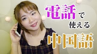 【丸々暗記中国語039】電話で使える中国語 [upl. by Ruffo497]