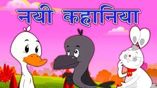 New Hindi Kahaniya कहानिया  Panchtantra Ki Kahaniya In Hindi  Dadimaa Ki Kahaniya  Hindi Story [upl. by Eisiam]