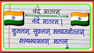 वंदे मातरम गीत  Vande Mataram rashtra geet  National song vande matram [upl. by Yeslek]