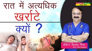 रात में अत्यधिक खर्राटे क्यों   SLEEP APNOEA WHAT IS IT [upl. by Ahsael]