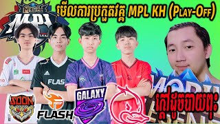 មកដល់ហើយ MPL KH វគ្គ PLAYOFF x MPL Family  Pu MENG Restream amp Commentary [upl. by Adnovad]