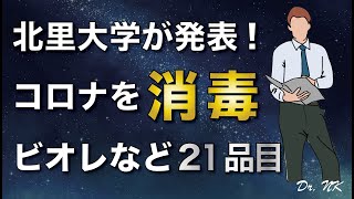 コロナ消毒に効果ありのおすすめ買い物リストとは 次亜塩素酸水アルコール消毒液以外で感染対策【最新予防】 [upl. by Samala]