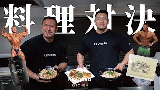 100kg越えプロボディビルダー竹本直人・ポパイ関根がREVOPRO製品で料理対決！？【レボプロキッチン・オムレツ親子丼プロテインパンケーキ】 [upl. by Sulohcin]