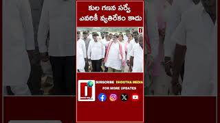 కుల గణన సర్వే ఎవరికీ వ్యతిరేకం కాదు DHOOTHA MEDIA ponnamprabhakar apassembly2024 [upl. by Biagio755]