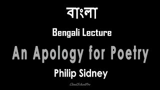 An Apology for Poetry by Philip Sidney  বাংলা লেকচার  Bengali Lecture [upl. by Nosnar948]