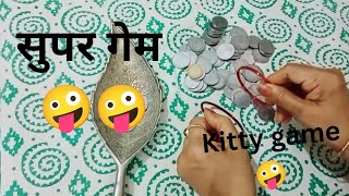 सुपर गेम super game  ladies kitty party game 🤪🤪 children game  fun and masti ❤️ [upl. by Jimmy]