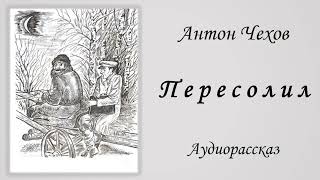 АЧеховПересолилАудиокнигаA ChekhovAudiobook [upl. by Arihas]