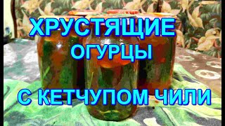 ▶️ХРУСТЯЩИЕ ОГУРЦЫ🥒 С КЕТЧУПОМ ЧИЛИ🌶ОЧЕНЬ ВКУСНЫЕ👍🔥💯 [upl. by Adirem789]