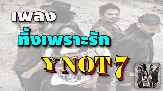 ทิ้งเพราะรัก Y Not 7 [upl. by Assirec]