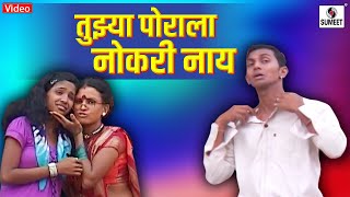 Tujhya Porala Nokri Nay  Marathi Koligeet  Lokgeet  Sumeet Music [upl. by Simah]