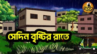 সেদিন বৃষ্টির রাতে  Bhuter Golpo  Bhuter CartoonRahasya Cartoon [upl. by Gerita]