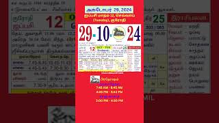 Tamil daily Calendar29Oct2024 calendar dailycalendar auspicioustime daily tamilcalendar2024 [upl. by Melville]