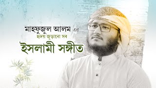 মাহফুজুল আলমের বাছাইকরা সেরা সব গজল  Mahfuzul Alam Best Songs  Best Bangla Gojol [upl. by Ahsenre]