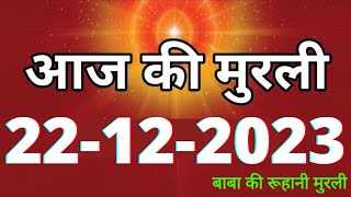 Aaj ki Murli  22 December 2023 आज की मुरली 22122023  Daily Murli  Today murli  aaj ki murali [upl. by Seditsira]